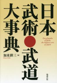 日本武術･武道大事典