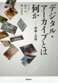 デジタル・アーカイブとは何か 理論と実践