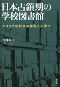 日本占領期の学校図書館 ｱﾒﾘｶ学校図書館導入の歴史