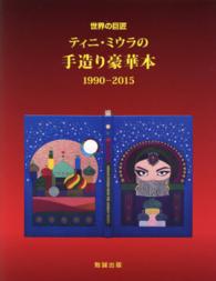 世界の巨匠ティニ・ミウラの手造り豪華本 1990-2015