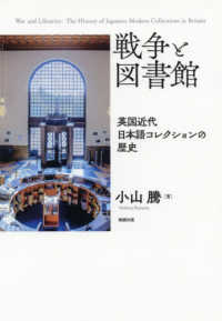 戦争と図書館 英国近代日本語コレクションの歴史