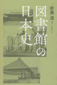 図書館の日本史 ライブラリーぶっくす