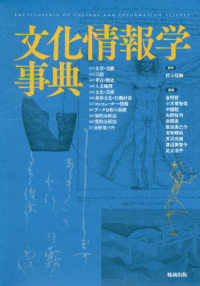 文化情報学事典