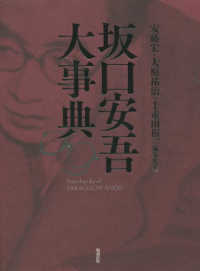 坂口安吾大事典