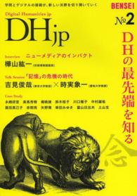 DHの最先端を知る DHjp ; no. 2