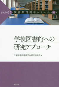 学校図書館への研究アプローチ わかる!図書館情報学シリーズ ; 第4巻