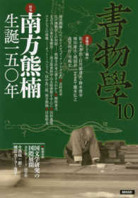南方熊楠生誕150年 書物學 = Bibliology ; 10