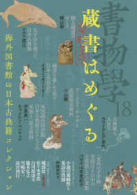 蔵書はめぐる 海外図書館の日本古典籍コレクション 書物學 = Bibliology ; 18