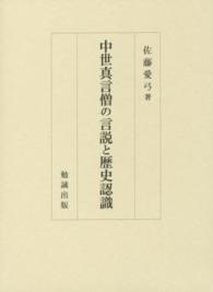 中世真言僧の言説と歴史認識