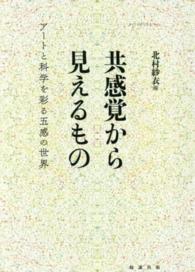 共感覚から見えるもの アートと科学を彩る五感の世界