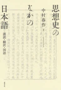 思想史のなかの日本語 訓読･翻訳･国語