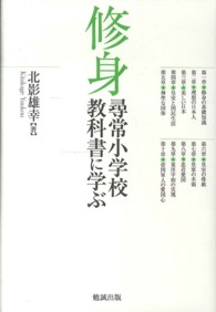 修身 尋常小学校教科書に学ぶ