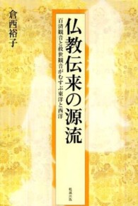仏教伝来の源流 百済観音と救世観音がむすぶ東洋と西洋