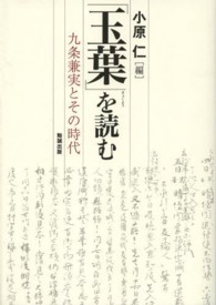 『玉葉』を読む 九条兼実とその時代