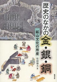 歴史のなかの金・銀・銅 鉱山文化の所産 アジア遊学 ; 166