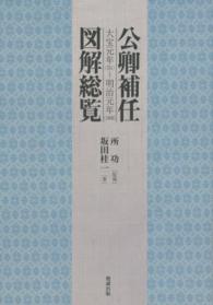 公卿補任図解総覧 大宝元年(701)～明治元年(1868)