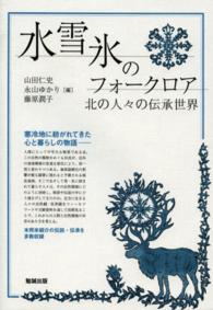 水雪氷のフォークロア