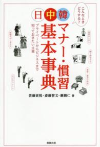 日中韓マナー・慣習基本事典 プライベートからビジネスまで知っておきたい11章