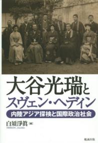 大谷光瑞とスヴェン・ヘディン 内陸アジア探検と国際政治社会