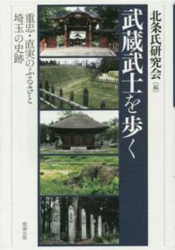 武蔵武士を歩く 重忠・直実のふるさと埼玉の史跡
