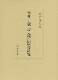 元禄・正徳板元別出版書総覧
