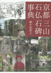 京都三山石仏・石碑事典