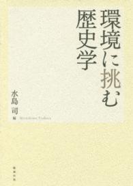 環境に挑む歴史学