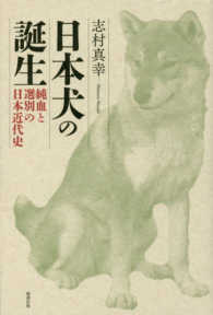 日本犬の誕生 純血と選別の日本近代史