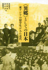 ｢異郷｣としての日本 東ｱｼﾞｱの留学生がみた近代