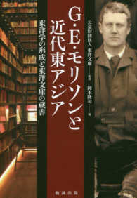 G･E･ﾓﾘｿﾝと近代東ｱｼﾞｱ 東洋学の形成と東洋文庫の蔵書