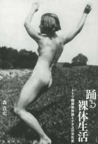 踊る裸体生活 ドイツ健康身体論とナチスの文化史