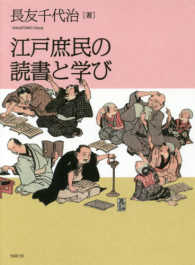 江戸庶民の読書と学び
