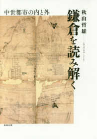 鎌倉を読み解く 中世都市の内と外