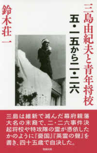 三島由紀夫と青年将校 五・一五から二・二六
