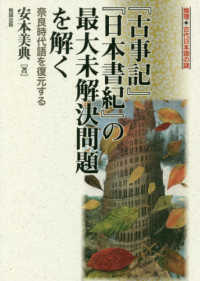 『古事記』『日本書紀』の最大未解決問題を解く 奈良時代語を復元する 推理・古代日本語の謎