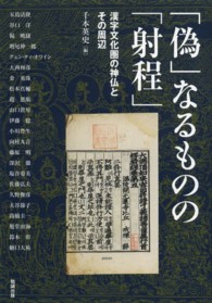 「偽」なるものの「射程」 漢字文化圏の神仏とその周辺 アジア遊学 ; 161