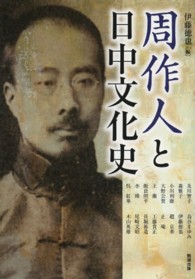 周作人と日中文化史 アジア遊学