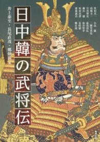 日中韓の武将伝 アジア遊学 ; 173