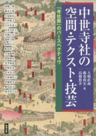 中世寺社の空間・テクスト・技芸 「寺社圏」のパースペクティヴ アジア遊学 ; 174