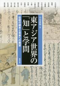 東アジア世界の「知」と学問 伝統の継承と未来への展望 アジア遊学 ; 176