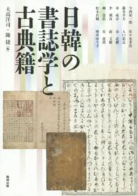 日韓の書誌学と古典籍 アジア遊学 ; 184