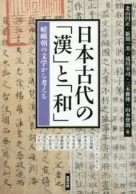 日本古代の「漢」と「和」 嵯峨朝の文学から考える アジア遊学 ; 188