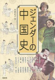ジェンダーの中国史 アジア遊学 ; 191