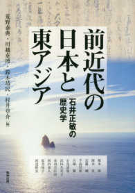 前近代の日本と東ｱｼﾞｱ 石井正敏の歴史学 ｱｼﾞｱ遊学; 214