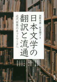 日本文学の翻訳と流通 近代世界のネットワークへ アジア遊学 ; 216