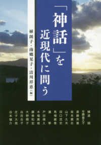 ｢神話｣を近現代に問う ｱｼﾞｱ遊学 ; 217