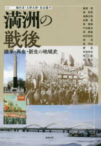 満洲の戦後 継承･再生･新生の地域史 ｱｼﾞｱ遊学 ; 225