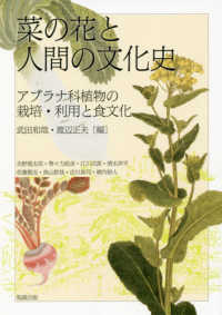 菜の花と人間の文化史 アブラナ科植物の栽培・利用と食文化 アジア遊学 ; 235