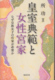 皇室典範と女性宮家 なぜ皇族女子の宮家が必要か