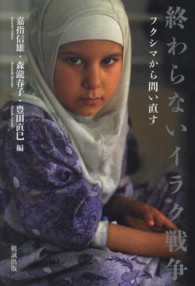 終わらないイラク戦争 フクシマから問い直す